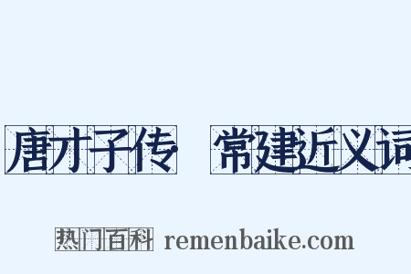 唐才子传·常建近义词是什么意思的图片